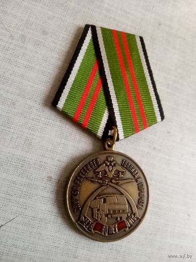 Медаль. 80 лет Службе ракетного топлива и горючего.