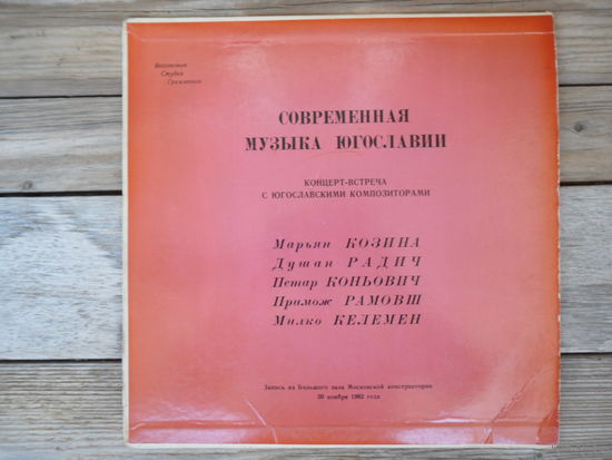 Симф. оркестр Московской гос. филармонии, дир. А. Янсонс - Современная музыка Югославии (М. Козина, Д. Радич, П. Коньович, П. Рамовш, М. Келемен) - ВСГ - 1962 г.