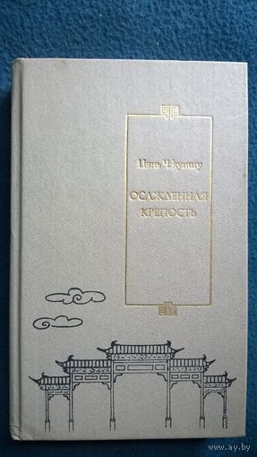 Цянь Чжуншу Осажденная крепость