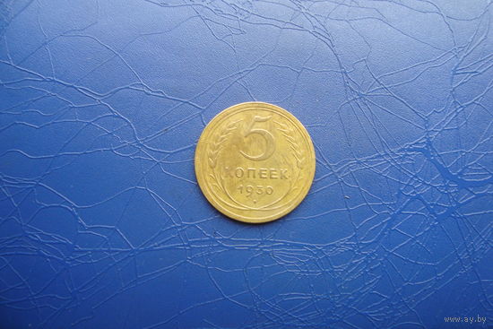 5 копеек 1930                                    (330)