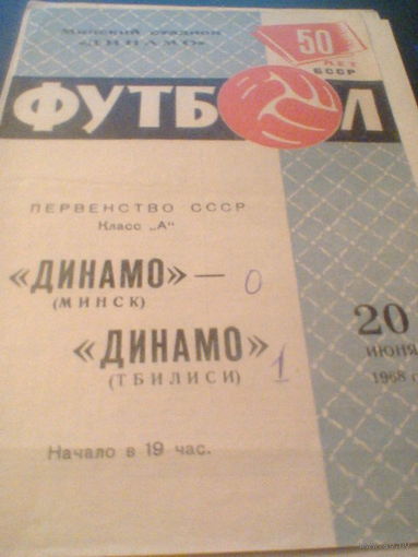 20.06.1968--Динамо Минск--Динамо Тбилиси