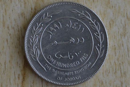 Иордания 100 филсов 1991 с 1 руб
