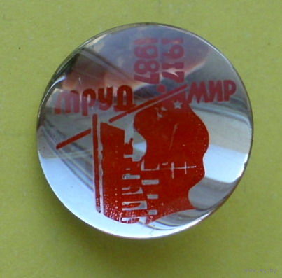 1917 - 1987. Мир. Труд. С-21.