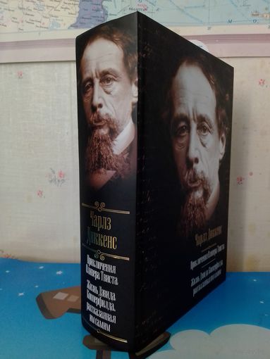 ЧАРЛЬЗ ДИККЕНС. "ПРИКЛЮЧЕНИЯ ОЛИВЕРА ТВИСТА".  "ЖИЗНЬ ДЭВИДА КОППЕРФИДА, РАССКАЗАННАЯ ИМ САМИМ".