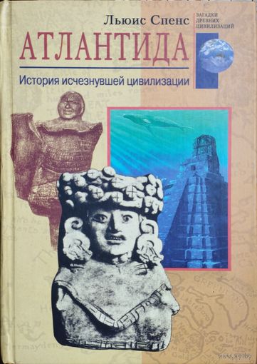 Льюис Спенс "Атлантида. История исчезнувшей цивилизации" серия "Загадки Древних Цивилизаций"