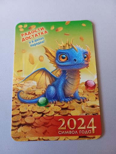 Карманный календарик. Дракон. 2024 год