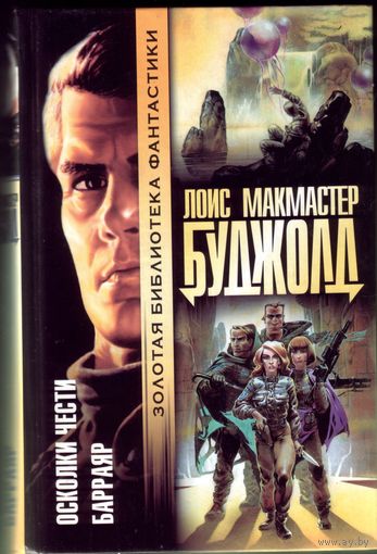 Л.Буджолд - Осколки чести. Барраяр