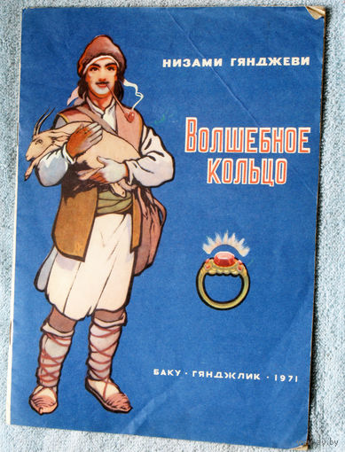 Низами Гянджеви Волшебное кольцо