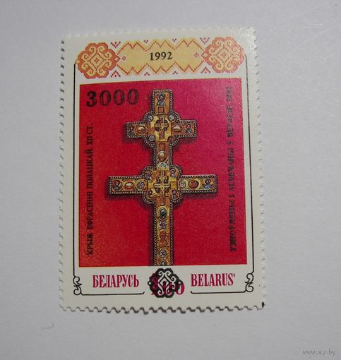 Крест Е.Полоцкой с надпечаткой нового номинала 3000. 1997г.