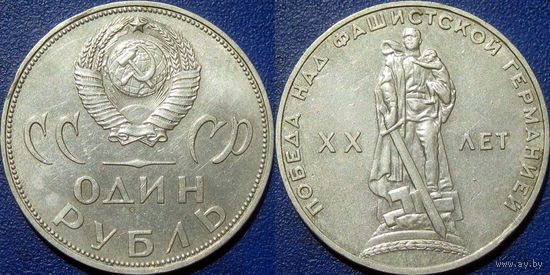 1 рубль 1965 года. ХХ лет Победы в ВОВ.