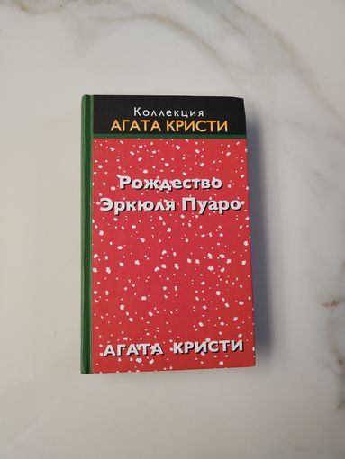 Рождество Эркюля Пуаро. Агата Кристи