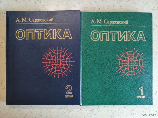 Оптика 1 и 2 том, Саржевский