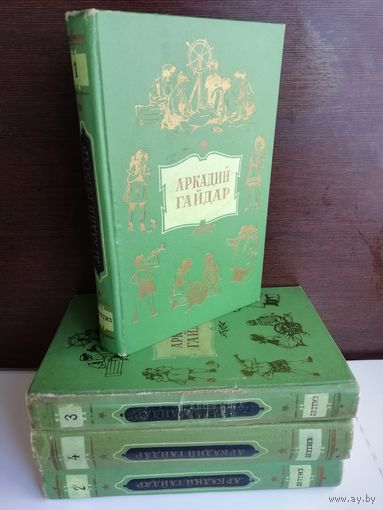 Аркадий Гайдар. Собрание сочинений в 4 томах. Изд. 1955г. (комплект из 4 книг)