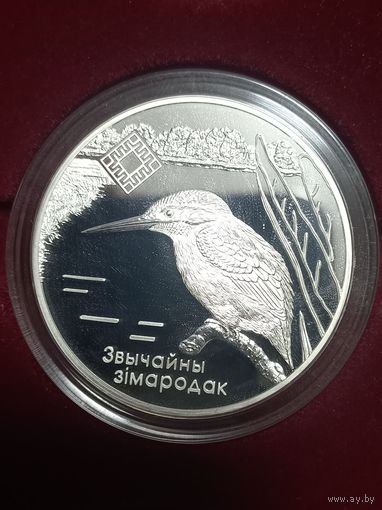 20 рублей Зимородок обыкновенный 2008