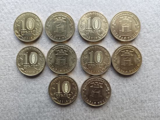 10 рублей Старая Русса, 2016 год, цена за одну монету!, м-3 к-37 (3604)