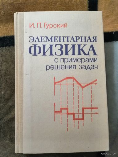 НОВАЯ, Гурский, Элементарная физика с примерами решения задач