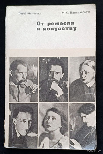 От ремесла к искусству. Искусство фотопортрета