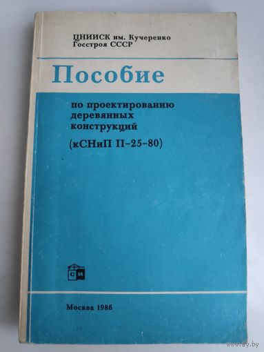 Пособие по проектированию деревянных конструкций (к СНиП II–25–80)