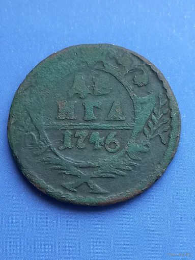 Деньга 1746 год  (123)