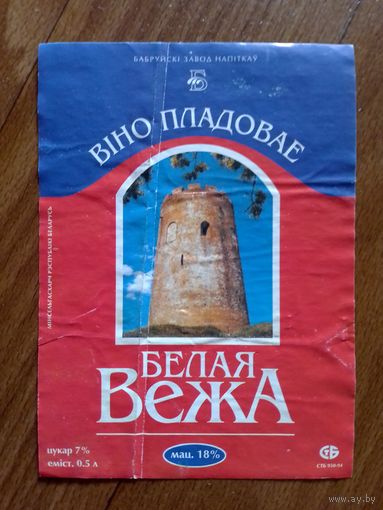 Этикетка от вина. Бобруйск