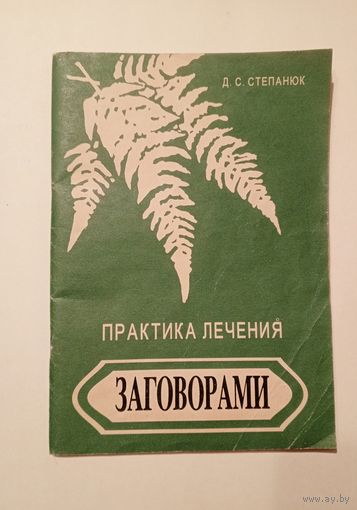 Д.С. Степанюк - Практика лечения заговорами.