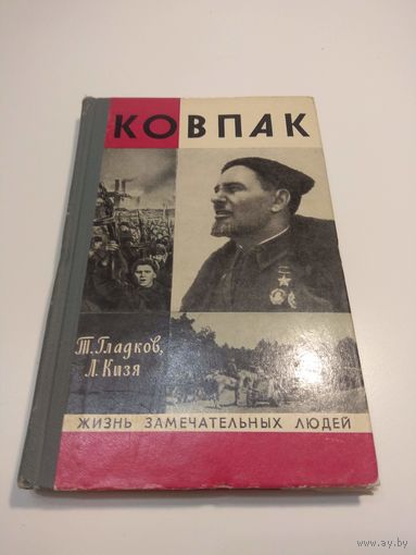 Ковпак. ЖЗЛ. 1973