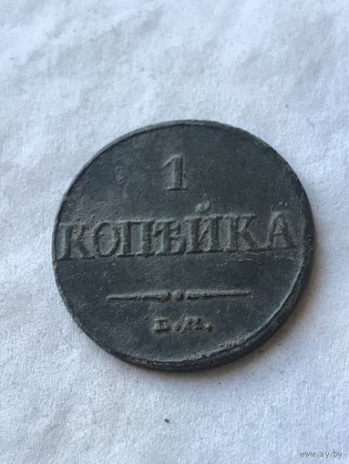 1 копейка 1832