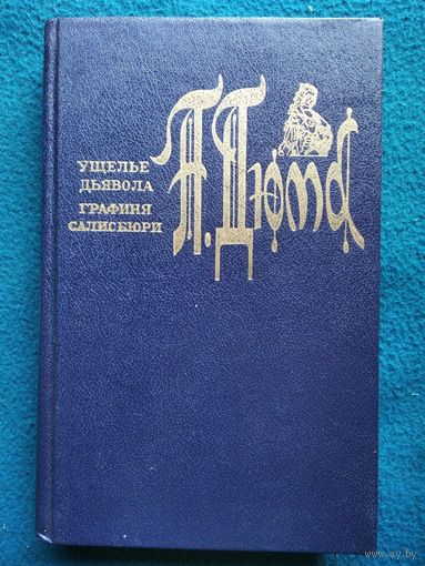 Александр Дюма  Ущелье дьявола. Графиня Салисбюри