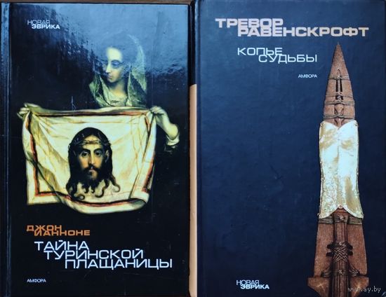 Джон Ианноне "Тайна Туринской Плащаницы. Новые научные данные"