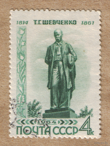 Марка СССР 1964 Т.Шевченко