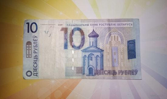 Беларусь 10 руб 2009г номер радар ВН 82 888 28