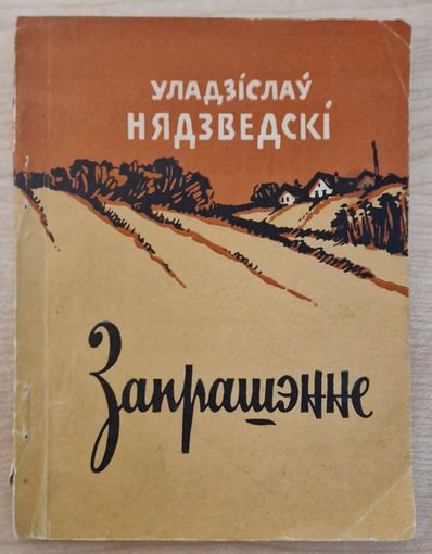 Аўтограф. Уладзіслаў Нядзведскі. Запрашэнне. 1960 год.