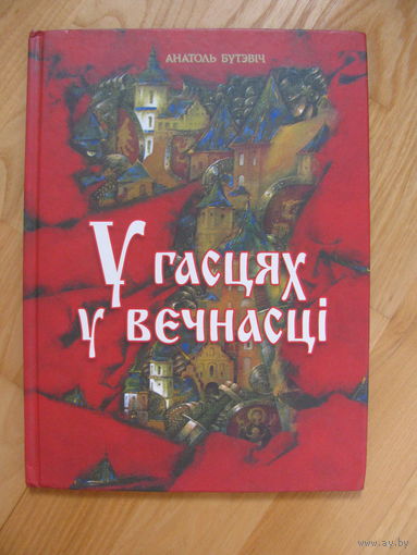А. Бутэвiч "У гасцях у вечнасцi", 2001. Художник Павел Татарников. Сем цудаў Беларусi.