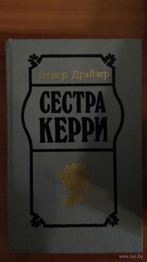 Теодор Драйзер	Сестра Керри	1988