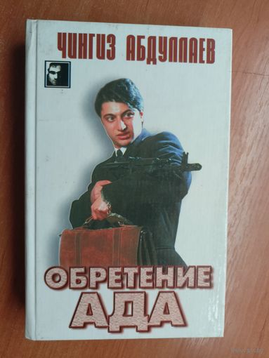 Чингиз Абдуллаев "Обретение ада" из серии "Черный квадрат"