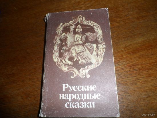 Русские народные сказки.