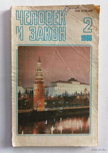 Журнал Человек и закон, номер 2, 1986г.