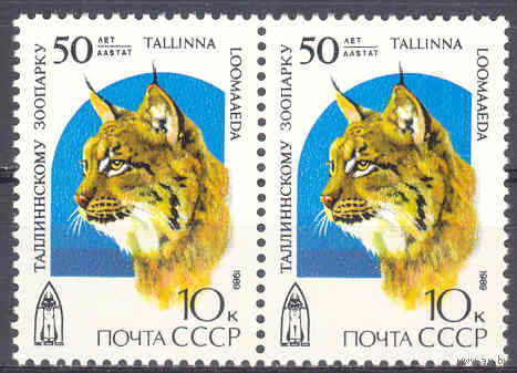 СССР 1989 Фауна Рысь Таллинский зоопарк сер 1 мар **