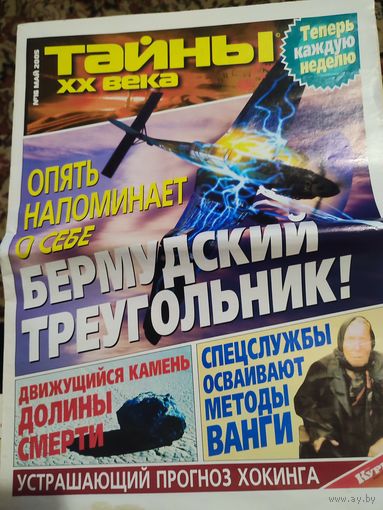 Тайны ХХ века