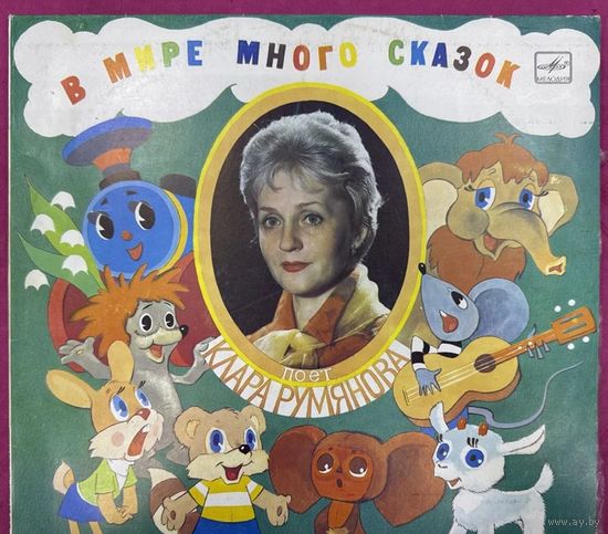 Клара Румянова - В Мире Много Сказок Мелодия