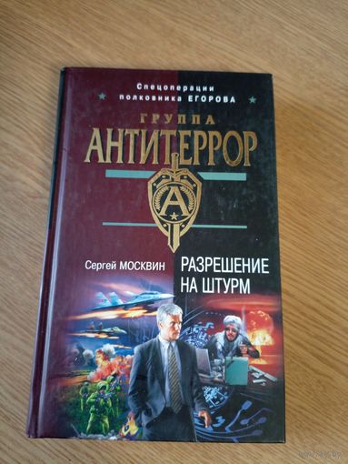 Москвин С.Л"Разрешение на штурм"\02