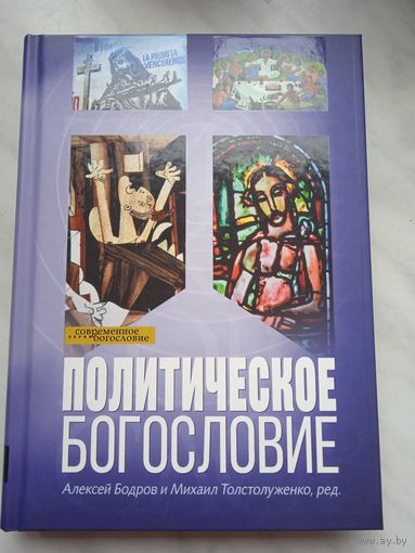 Политическое богословие