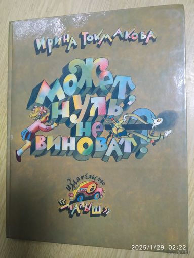 Может, нуль не виноват? Повести - сказки / Ирина Токмакова. Рисовал Лев Токмаков.