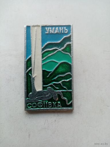 ЗНАК  УМАНЬ ВОФИИВКА