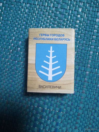 Спичечный коробок. ВАСИЛЕВИЧИ.