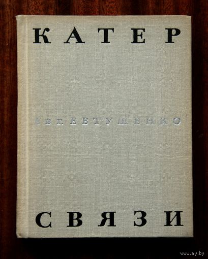 Евг. Евтушенко "Катер связи"