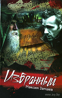 Максим Замшев. Избранный