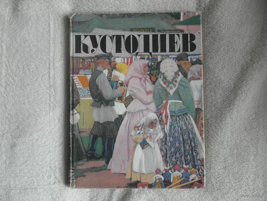 Савицкая Т. А. Кустодиев. Альбом. М.: Советский художник. 1982г. 97с.