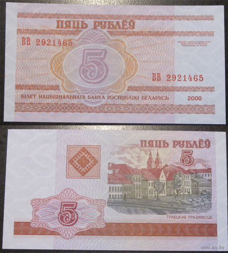 5 рублей 2000 серия ВВ UNC