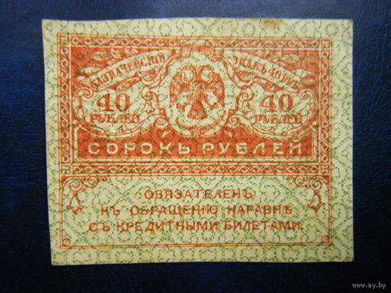 40 рублей 1917 г.